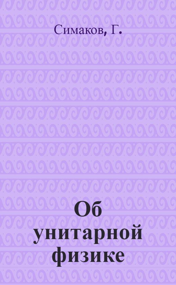 Об унитарной физике