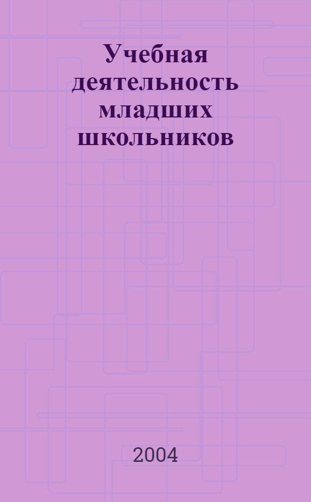 Учебная деятельность младших школьников : диагностика, формирование : материалы для специалиста образовательного учреждения