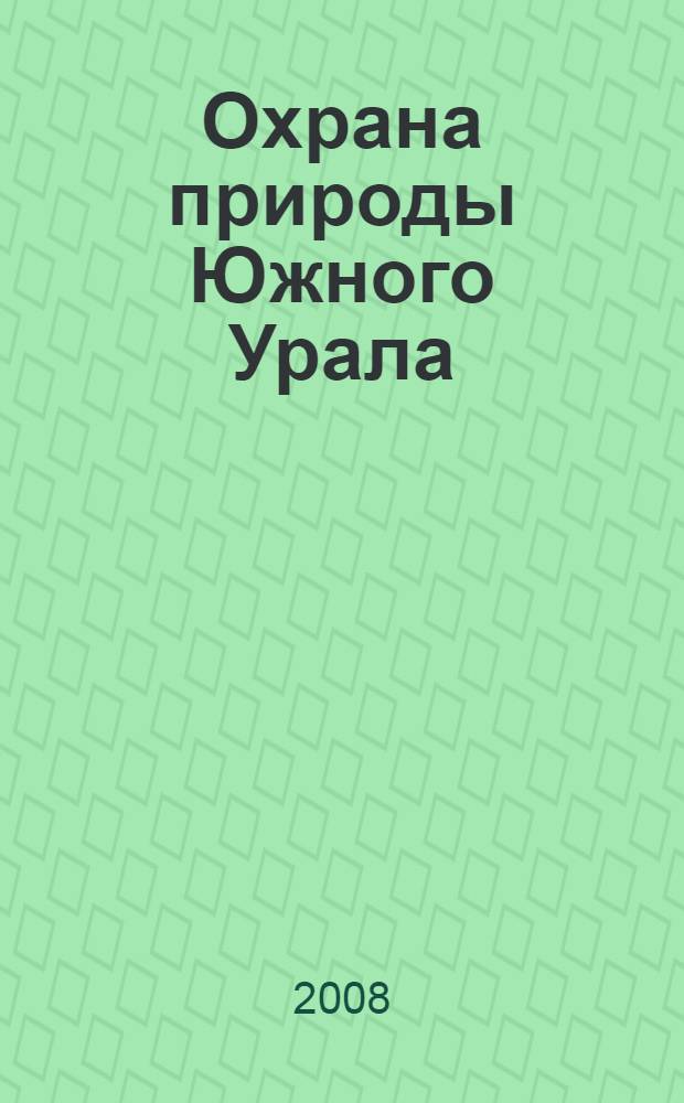 Охрана природы Южного Урала : областной экологический альманах-2008