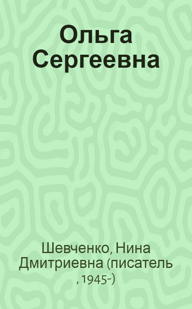 Ольга Сергеевна : роман