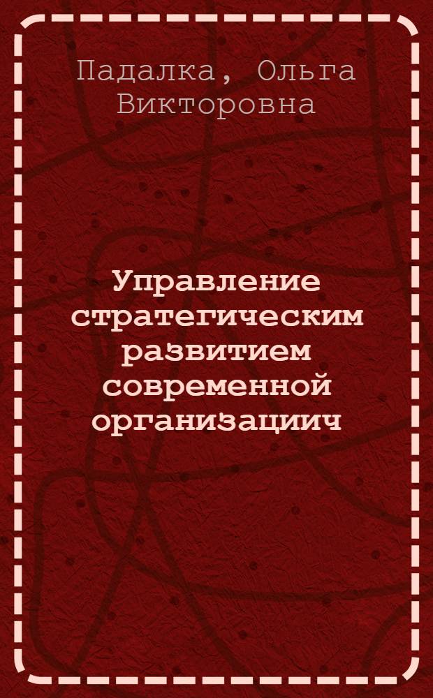 Управление стратегическим развитием современной организациич : монография