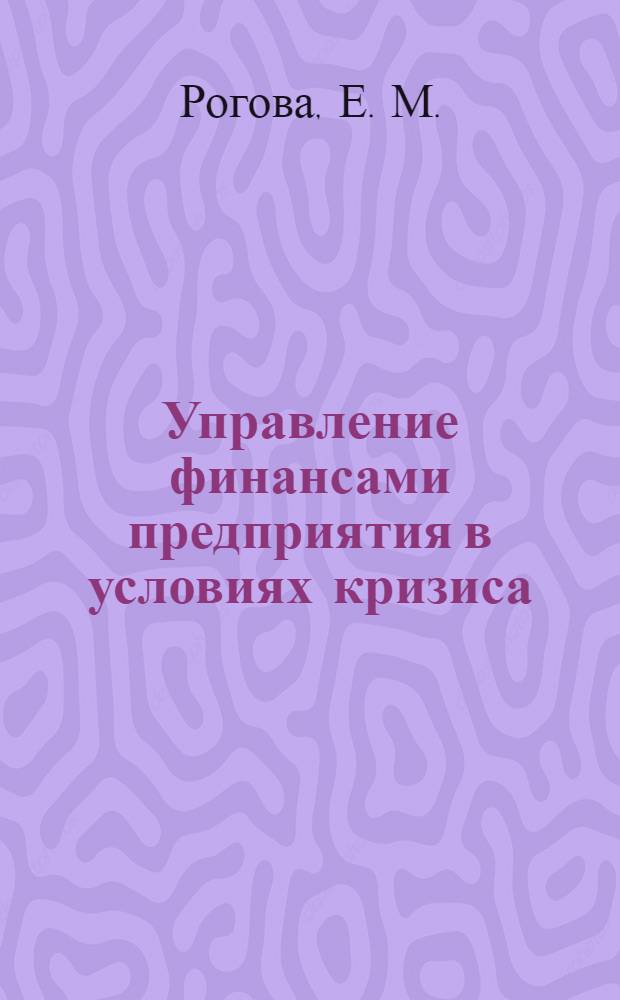 Управление финансами предприятия в условиях кризиса : с комментариями экспертов