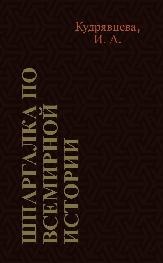 Шпаргалка по всемирной истории