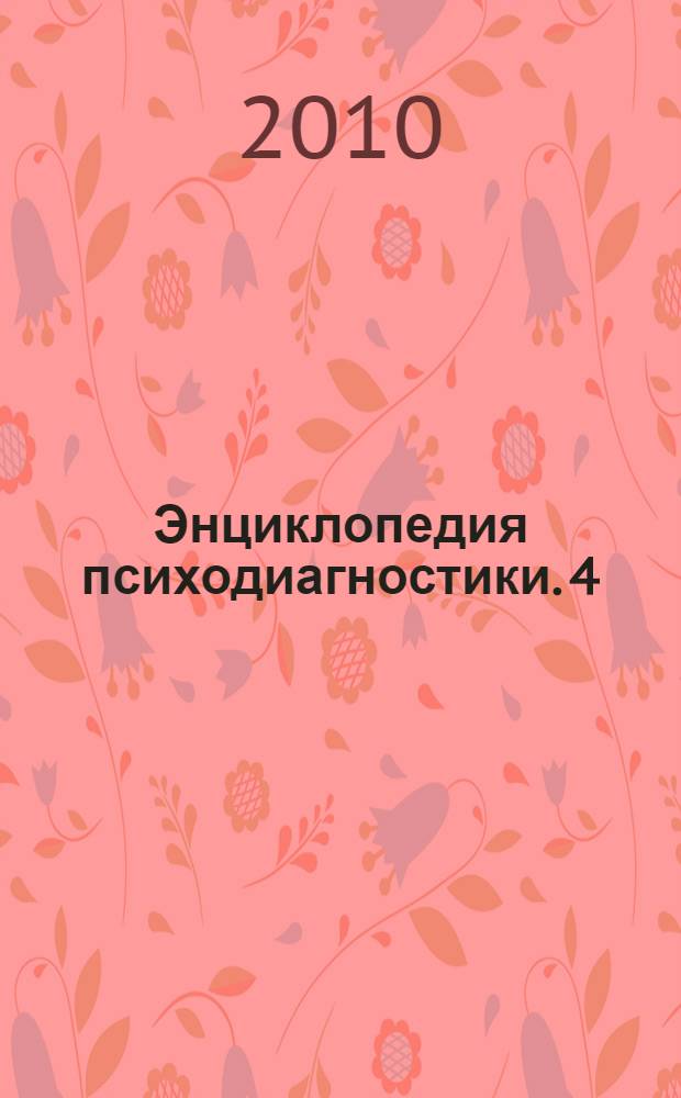 Энциклопедия психодиагностики. [4] : Психодиагностика персонала