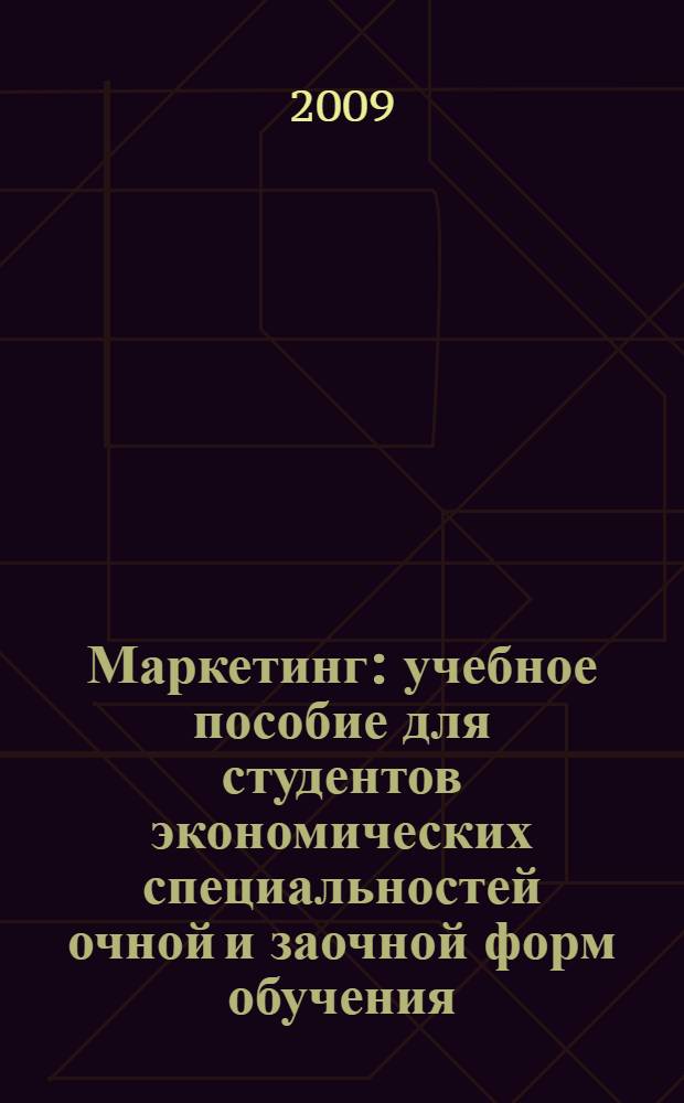 Маркетинг : учебное пособие для студентов экономических специальностей очной и заочной форм обучения
