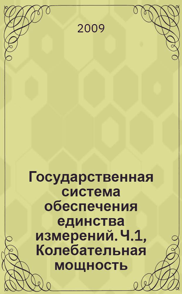 Государственная система обеспечения единства измерений. Ч.1, Колебательная мощность, излучаемая машинами в присоединенные опорные конструкции. Методика выполнения прямых измерений