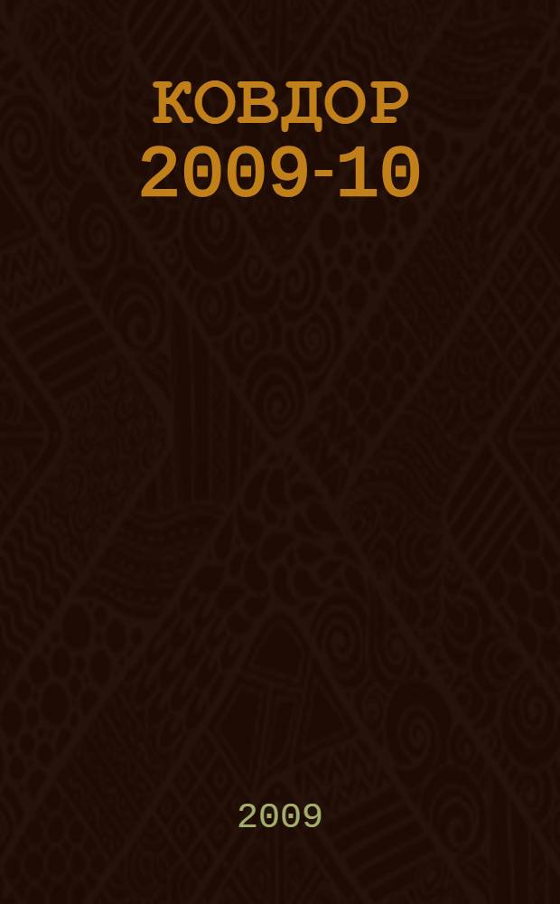 КОВДОР 2009-10: справочник