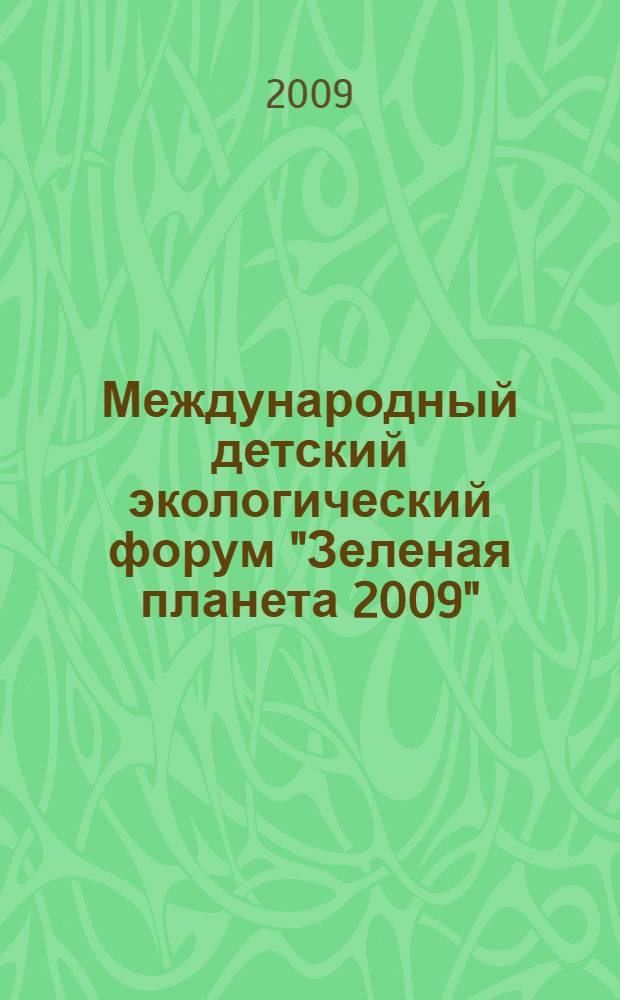 Международный детский экологический форум "Зеленая планета 2009" : сборник материалов
