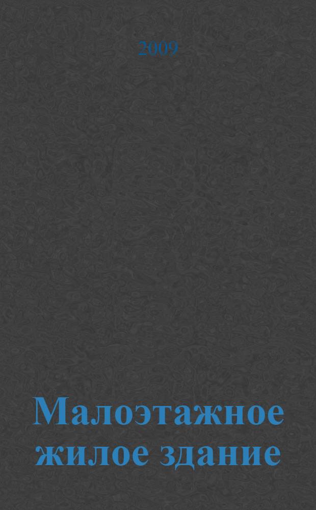 Малоэтажное жилое здание : учебное пособие : для студентов специальностей 270301 "архитектура", 270102 "Промышленное и гражданское строительство", 270105 "Городское строительство и хозяйство"