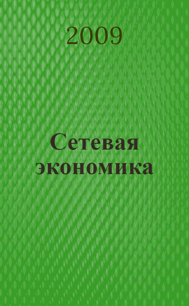 Сетевая экономика : учебное пособие : для студентов очной формы обучения