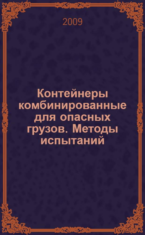Контейнеры комбинированные для опасных грузов. Методы испытаний