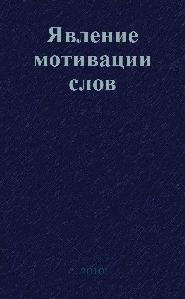 Явление мотивации слов : лексикологический аспект