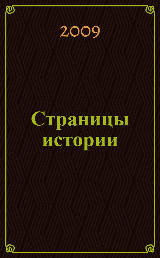 Страницы истории : областной научной библиотеке - 80 лет