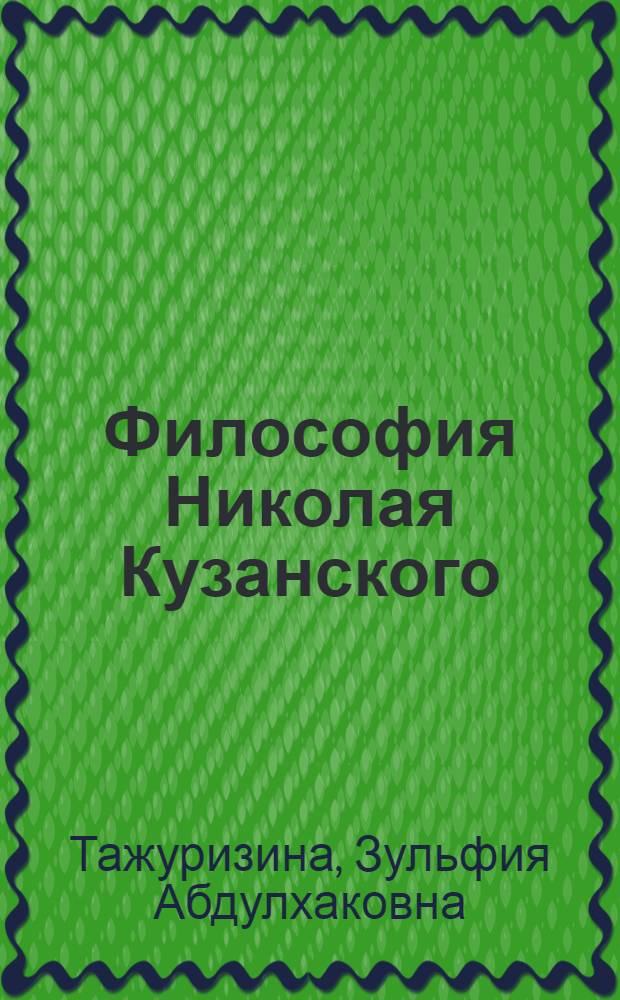 Философия Николая Кузанского