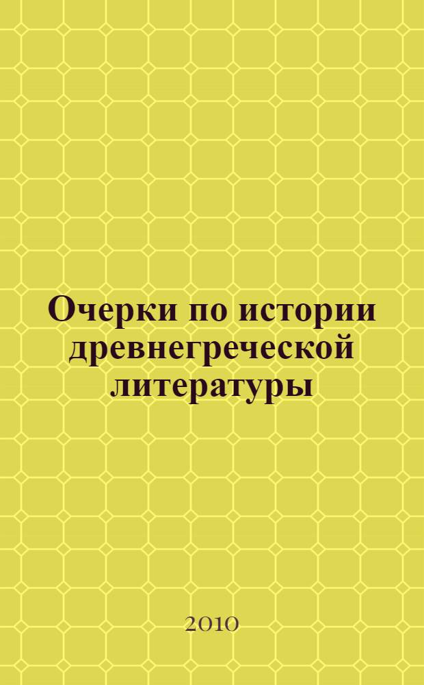 Очерки по истории древнегреческой литературы