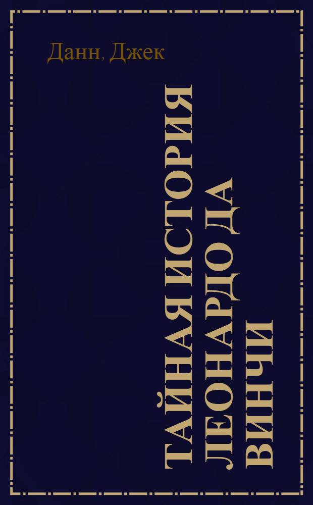 Тайная история Леонардо да Винчи : роман