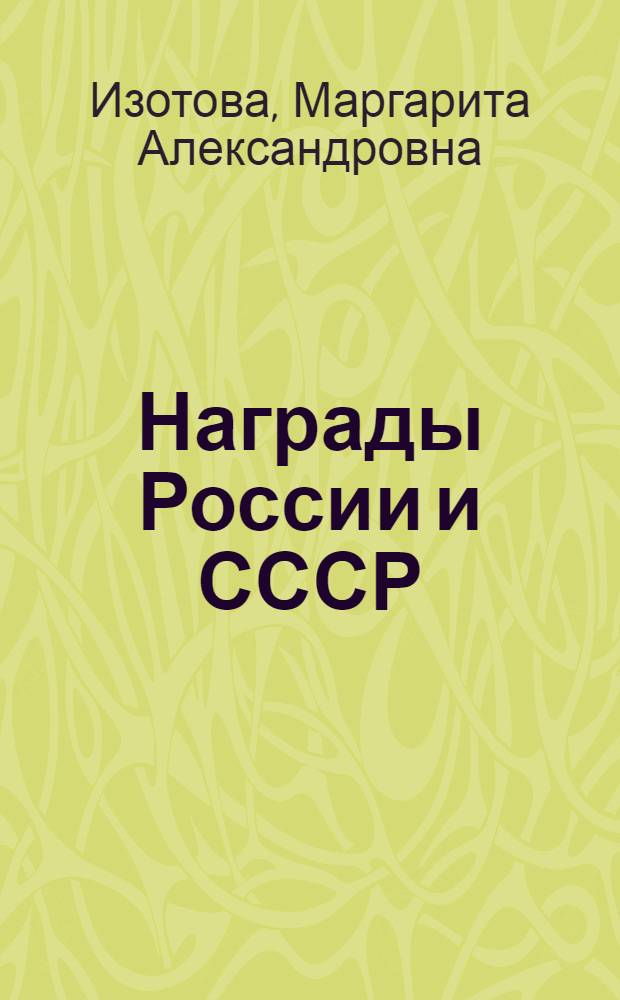 Награды России и СССР : популярная энциклопедия : ордена, медали, нагрудные знаки