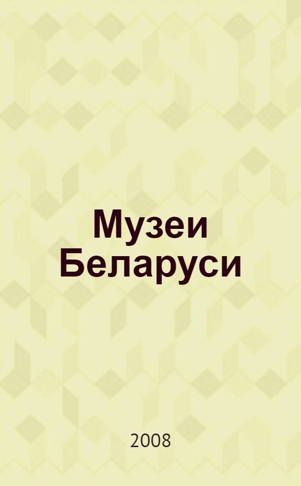 Музеи Беларуси = Музеi Беларусi