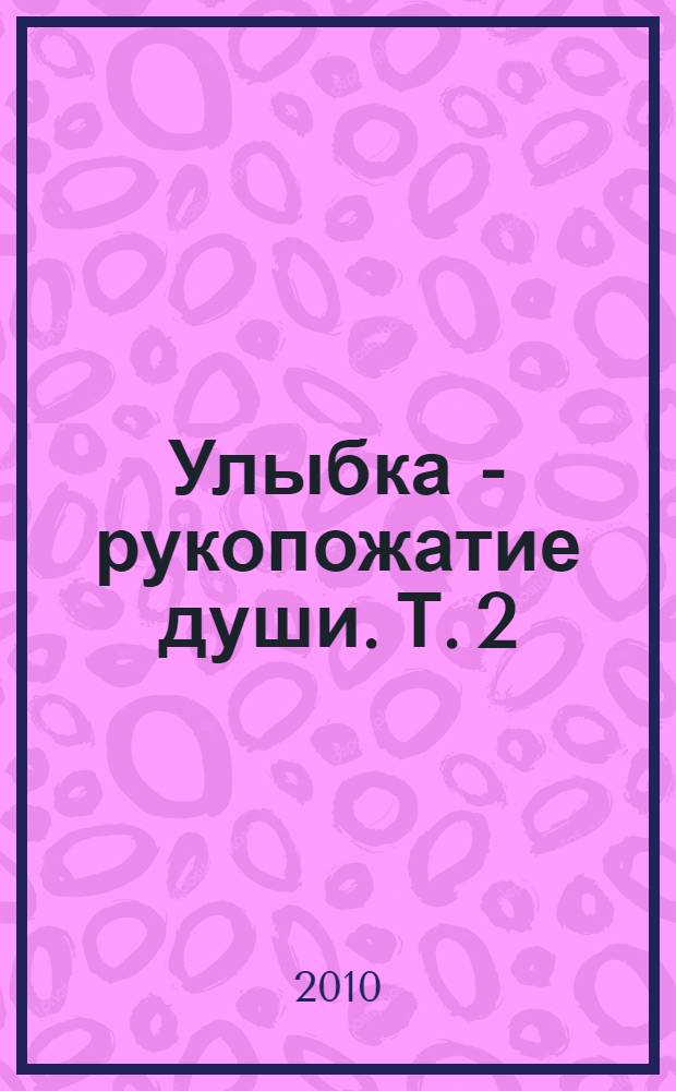 Улыбка - рукопожатие души. Т. 2 : Законы и правила Малкина