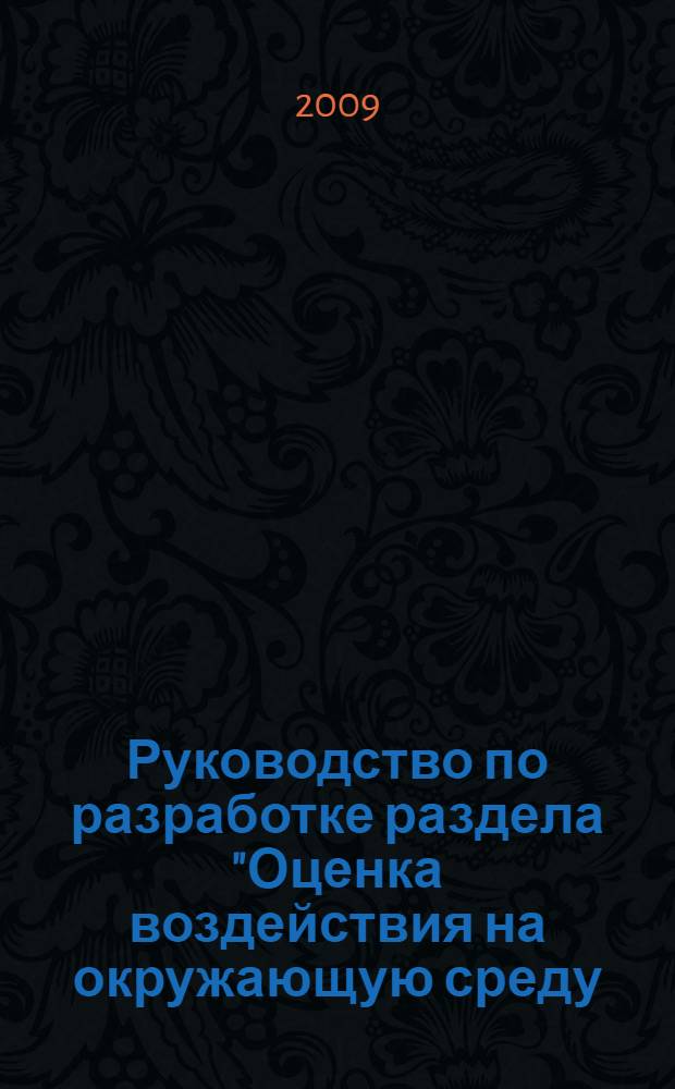 Руководство по разработке раздела "Оценка воздействия на окружающую среду (ОВОС)" в инвестиционных проектах строительства объектов распределения газа