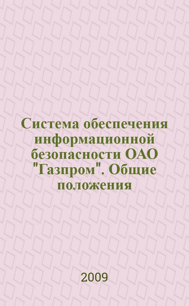 Система обеспечения информационной безопасности ОАО "Газпром". Общие положения