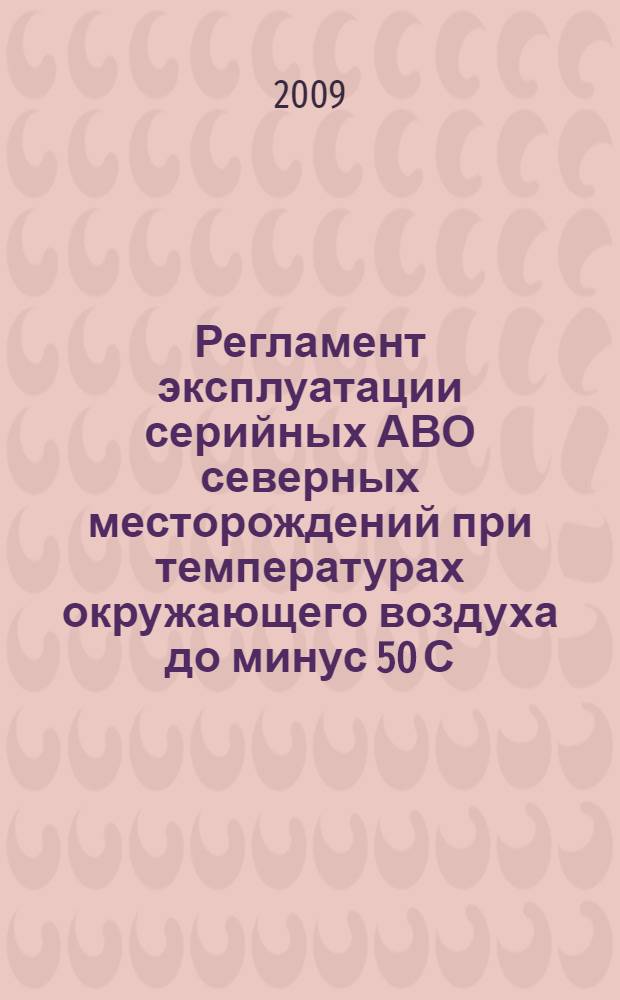Регламент эксплуатации серийных АВО северных месторождений при температурах окружающего воздуха до минус 50 С