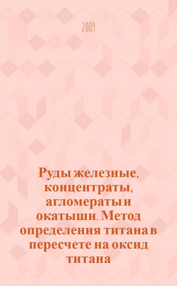 Руды железные, концентраты, агломераты и окатыши. Метод определения титана в пересчете на оксид титана