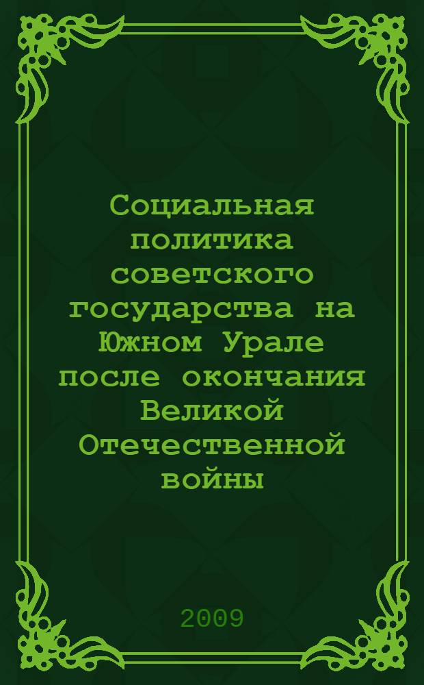 Социальная политика советского государства на Южном Урале после окончания Великой Отечественной войны. 1945-1953 гг. : (на примере Челябинской и Чкаловской областей)