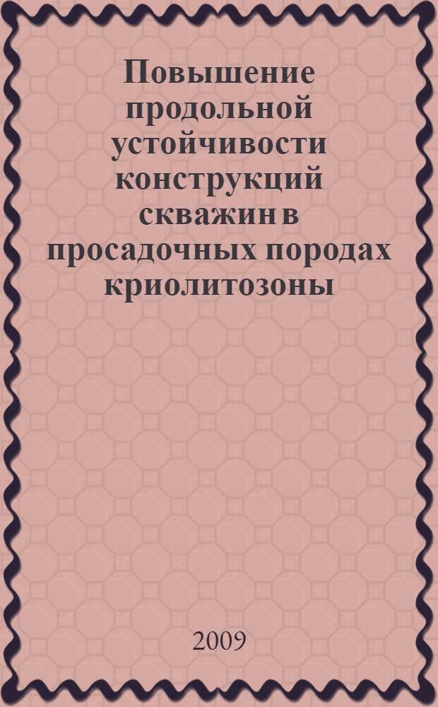 Повышение продольной устойчивости конструкций скважин в просадочных породах криолитозоны