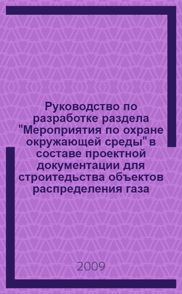 Руководство по разработке раздела "Мероприятия по охране окружающей среды" в составе проектной документации для строитедьства объектов распределения газа