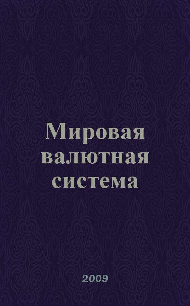 Мировая валютная система : конспект лекций