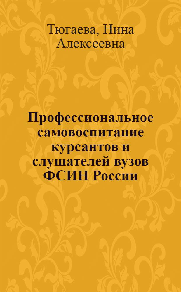 Профессиональное самовоспитание курсантов и слушателей вузов ФСИН России : монография