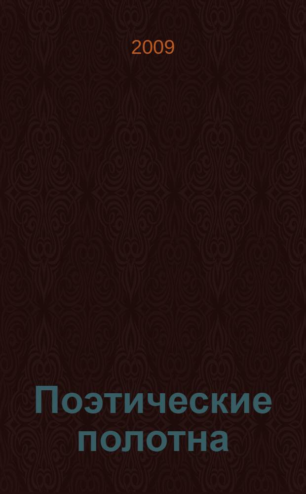 Поэтические полотна : экология Сознанья