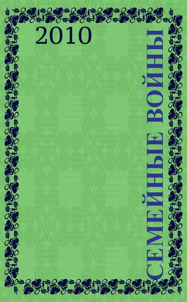 Семейные войны : с рисунками и стихами автора