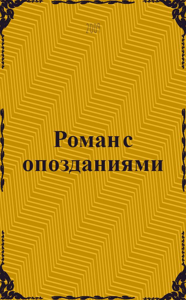 Роман с опозданиями : warum so spat?