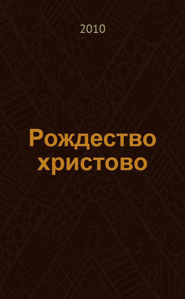 Рождество христово : сборник рассказов, стихов и загадок для детей о празднике Рождества Господа нашего Иисуса Христа