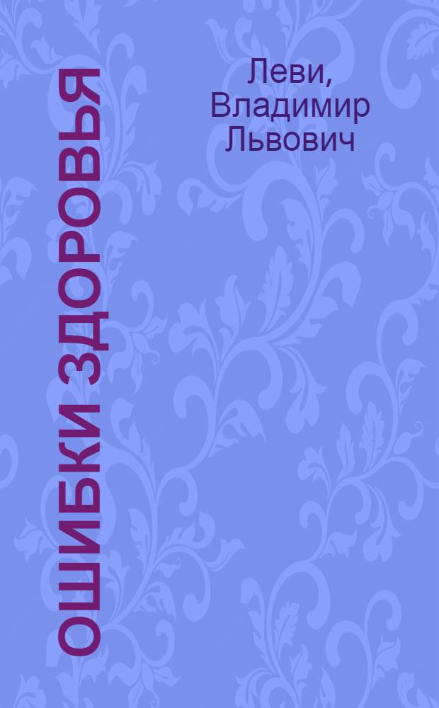 Ошибки здоровья : книга о вкусной и здоровой жизни с авторскими иллюстрациями