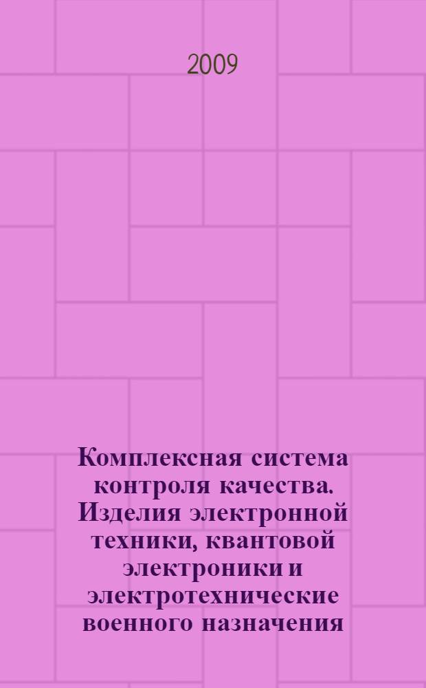Комплексная система контроля качества. Изделия электронной техники, квантовой электроники и электротехнические военного назначения. Контроль качества готовых изделий и правила приемки