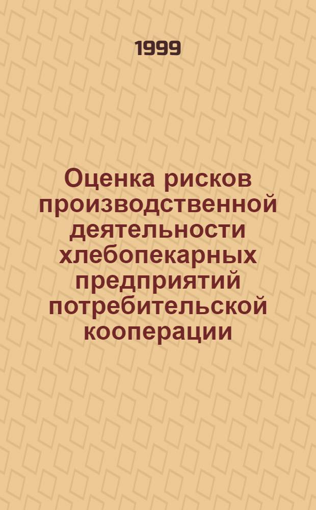 Оценка рисков производственной деятельности хлебопекарных предприятий потребительской кооперации : автореферат диссертации на соискание ученой степени к.э.н. : специальность 08.00.05
