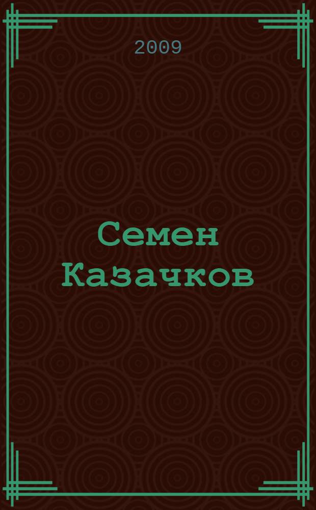 Семен Казачков: хоровой век : статьи, письма, воспоминания : к 100-летию со дня рождения