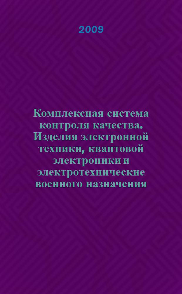 Комплексная система контроля качества. Изделия электронной техники, квантовой электроники и электротехнические военного назначения. Методы оценки соответствия требованиям к надежности