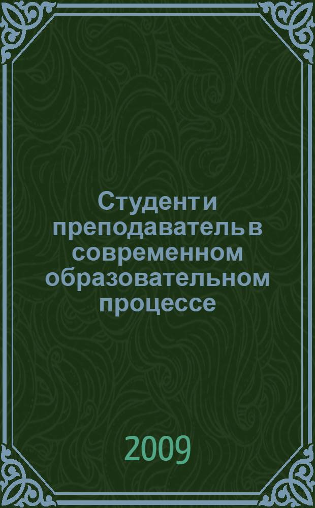 Студент и преподаватель в современном образовательном процессе : материалы международной научно-практической конференции, 1-4 октября 2009 г., Ростов-на-Дону