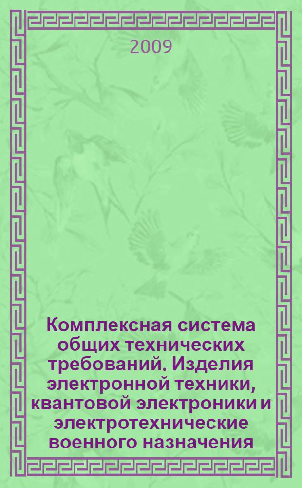 Комплексная система общих технических требований. Изделия электронной техники, квантовой электроники и электротехнические военного назначения : Классификация по условиям применения и требования стойкости к внешним воздействующим факторам