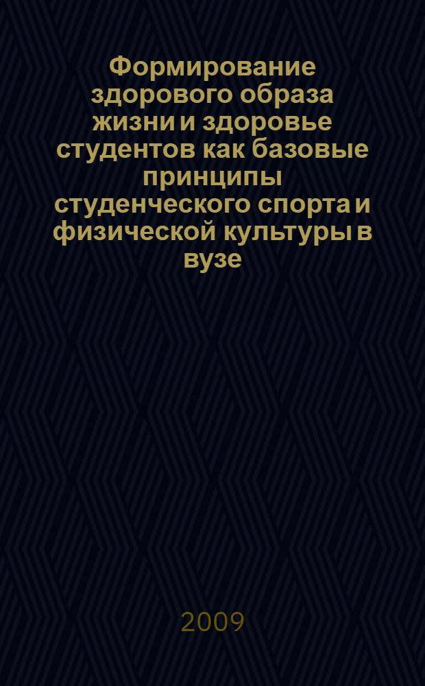 Формирование здорового образа жизни и здоровье студентов как базовые принципы студенческого спорта и физической культуры в вузе : труды Научно-практической внутривузовской конференции, г. Воронеж (17 июня 2009 г.)