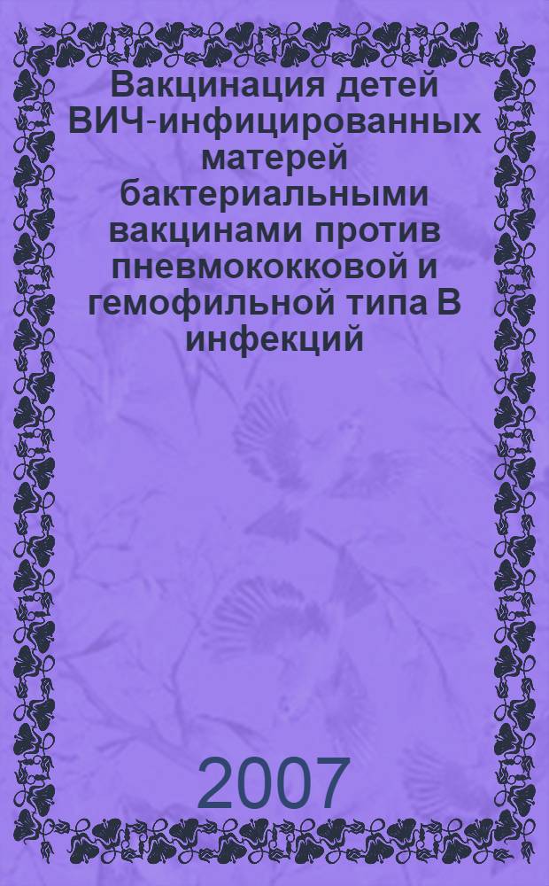 Вакцинация детей ВИЧ-инфицированных матерей бактериальными вакцинами против пневмококковой и гемофильной типа B инфекций : автореф. дис. на соиск. учен. степ. канд. мед. наук : специальность 14.00.36 <аллергология и иммунология>