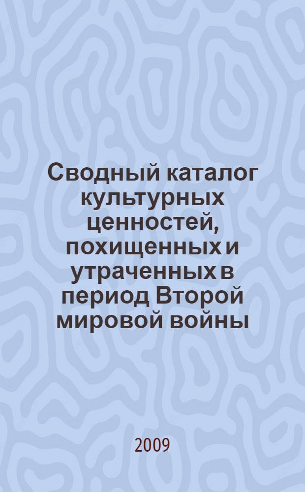 Сводный каталог культурных ценностей, похищенных и утраченных в период Второй мировой войны. Т. 11 : Утраченные книжные ценности