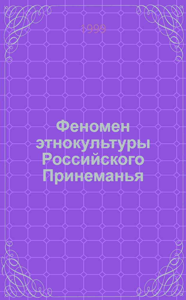 Феномен этнокультуры Российского Принеманья (на примере культуры субрегиона Калининградской области) : автореферат диссертации на соискание ученой степени к.культуролог.н. : специальность 24.00.01 : специальность 24.00.02