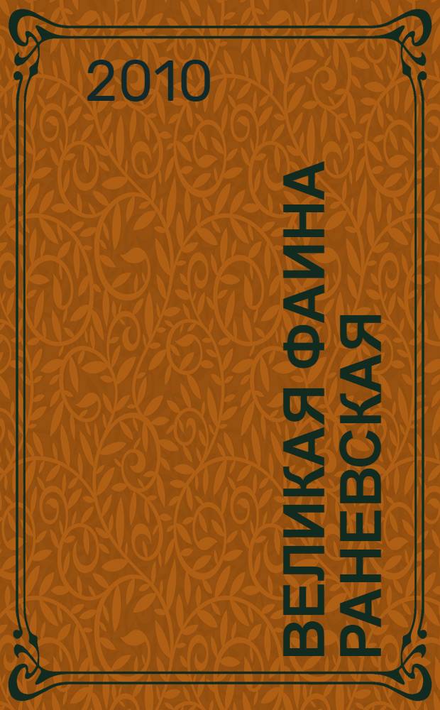 Великая Фаина Раневская : сборник