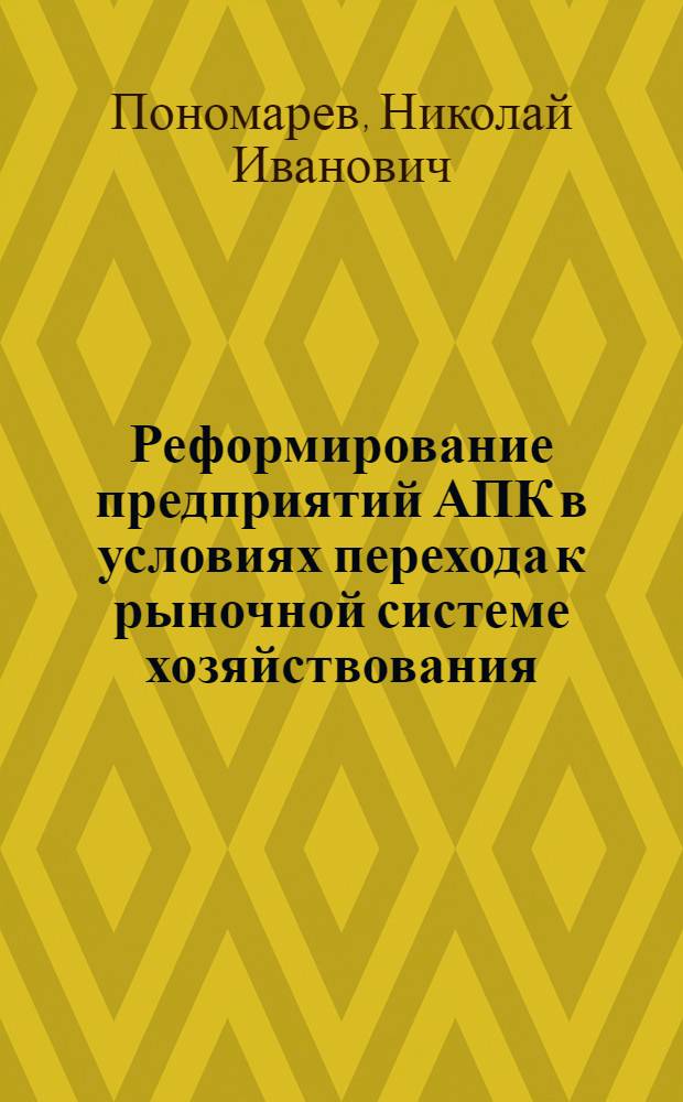 Реформирование предприятий АПК в условиях перехода к рыночной системе хозяйствования (на материалах Тамбовской области) : автореферат диссертации на соискание ученой степени к.э.н. : специальность 08.00.05
