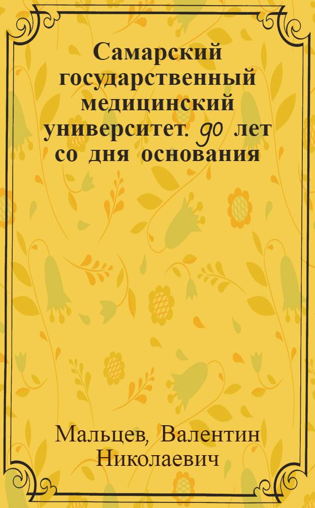 Самарский государственный медицинский университет. 90 лет со дня основания (1919-2009)